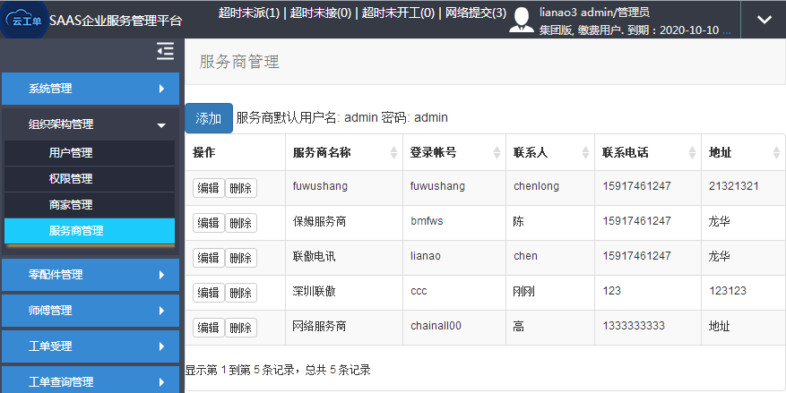 工單系統(tǒng)-服務(wù)商