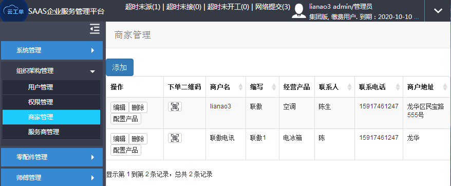 工單系統(tǒng)-商戶(hù)