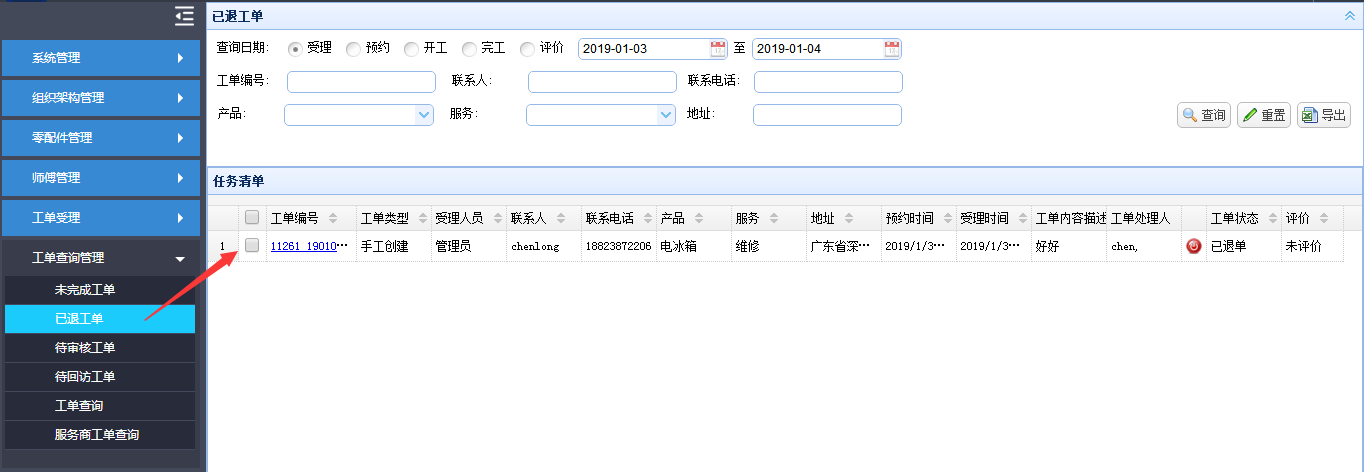 工單系統(tǒng)師傅退單